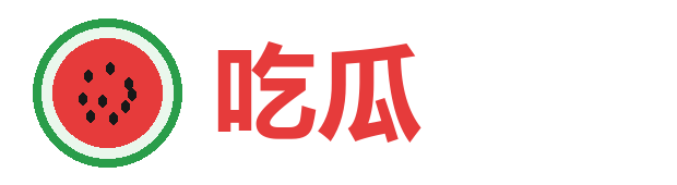 在线吃瓜